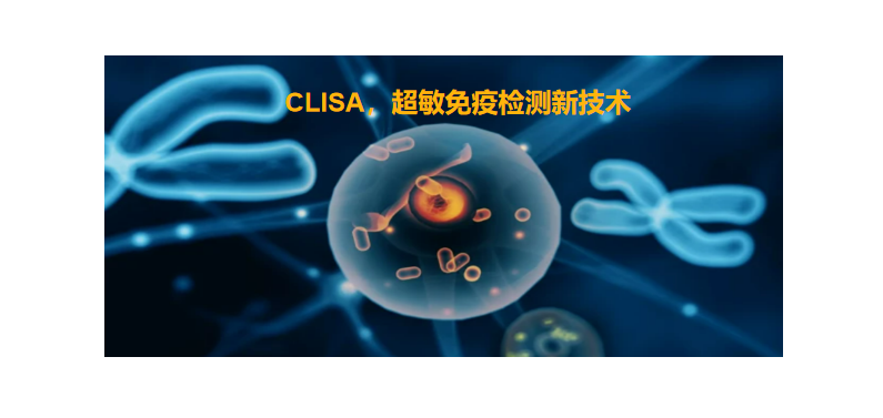 CLISA，上海良润研发成功单分子免疫技术