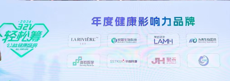 威九国际生物受邀参加轻松筹321公益健康年度盛典